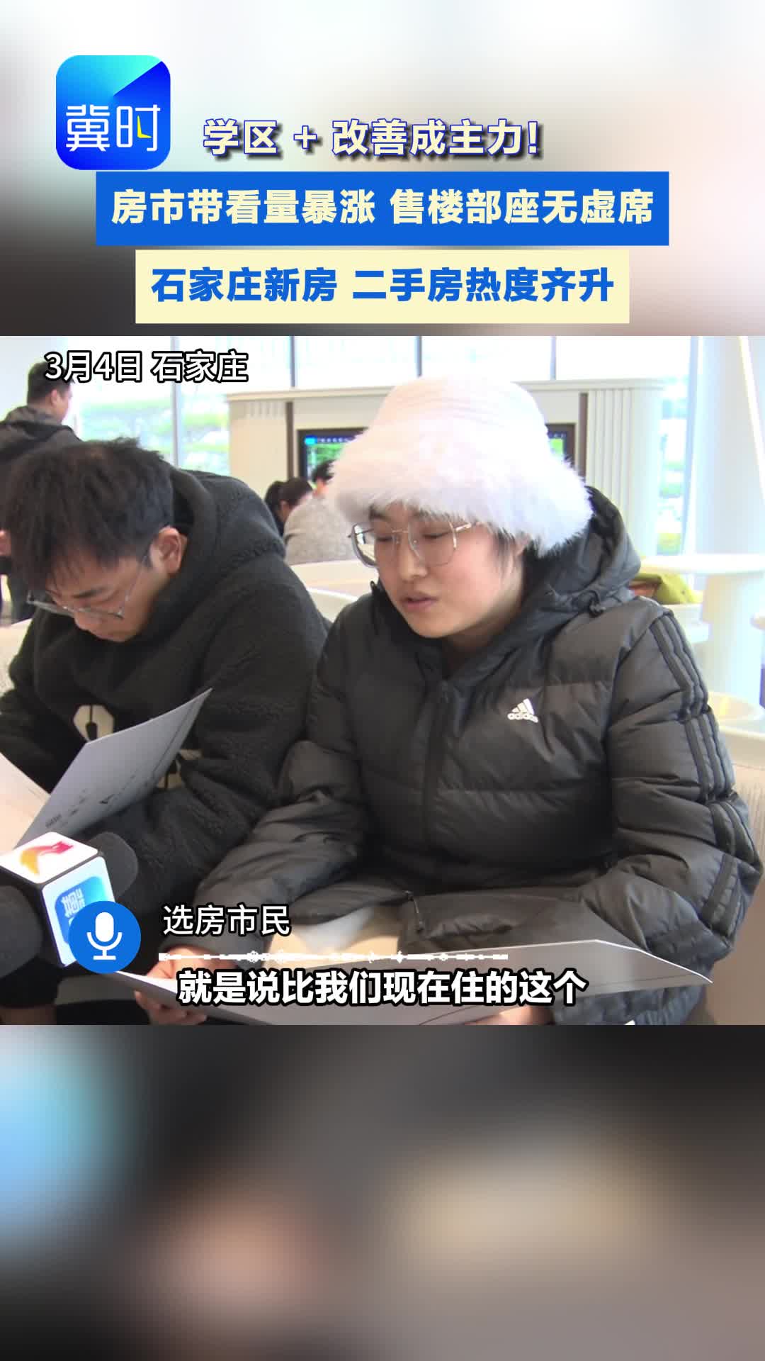 春节过后市场升温  行情趋稳 ＋ 政策优惠 购房者纷纷入市 石家庄新房二手房同步回暖#房产市场升温 #二手房 #新房