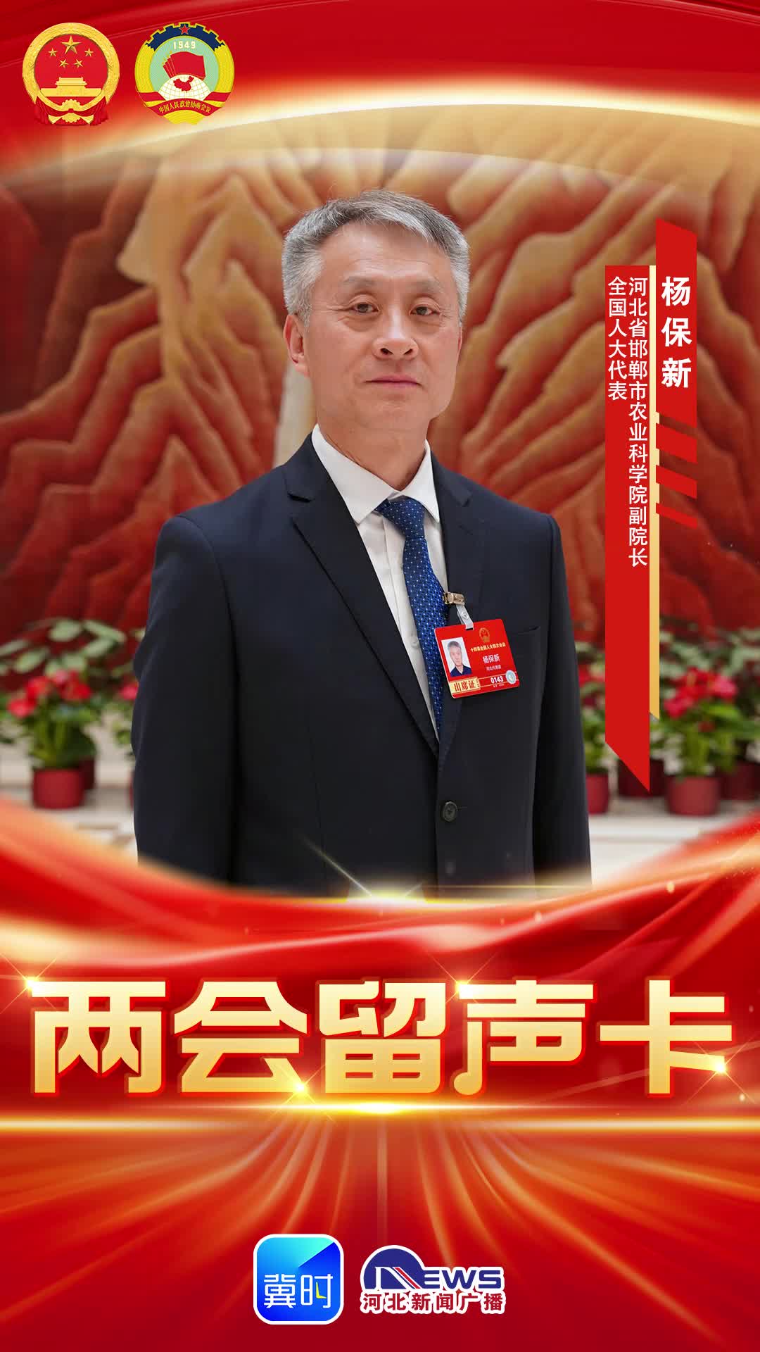 两会留声卡｜全国人大代表杨保新：以科技节水夯实粮食安全根基。