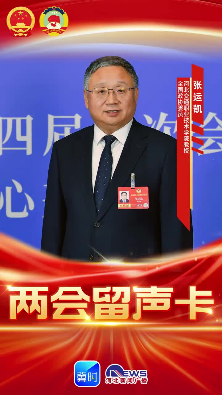 两会留声卡∣全国政协委员张运凯：让职业教育“长”在产业链上