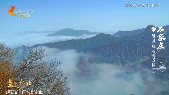 美丽河北慢直播•太行山文化旅游带丨此景只应画中有！漫步太行云端画廊，仙气飘飘~ 正午 2026/03/05#这么近，那么美，周末到河北
