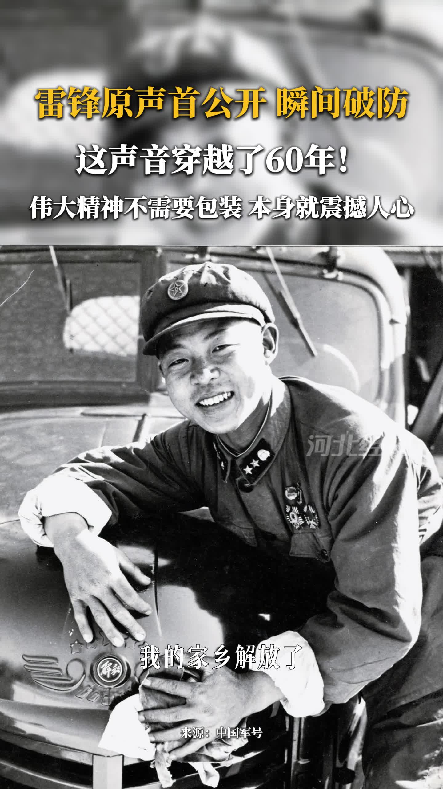 雷锋原声首公开，瞬间破防！伟大精神从不需要包装，本身就足够震撼人心