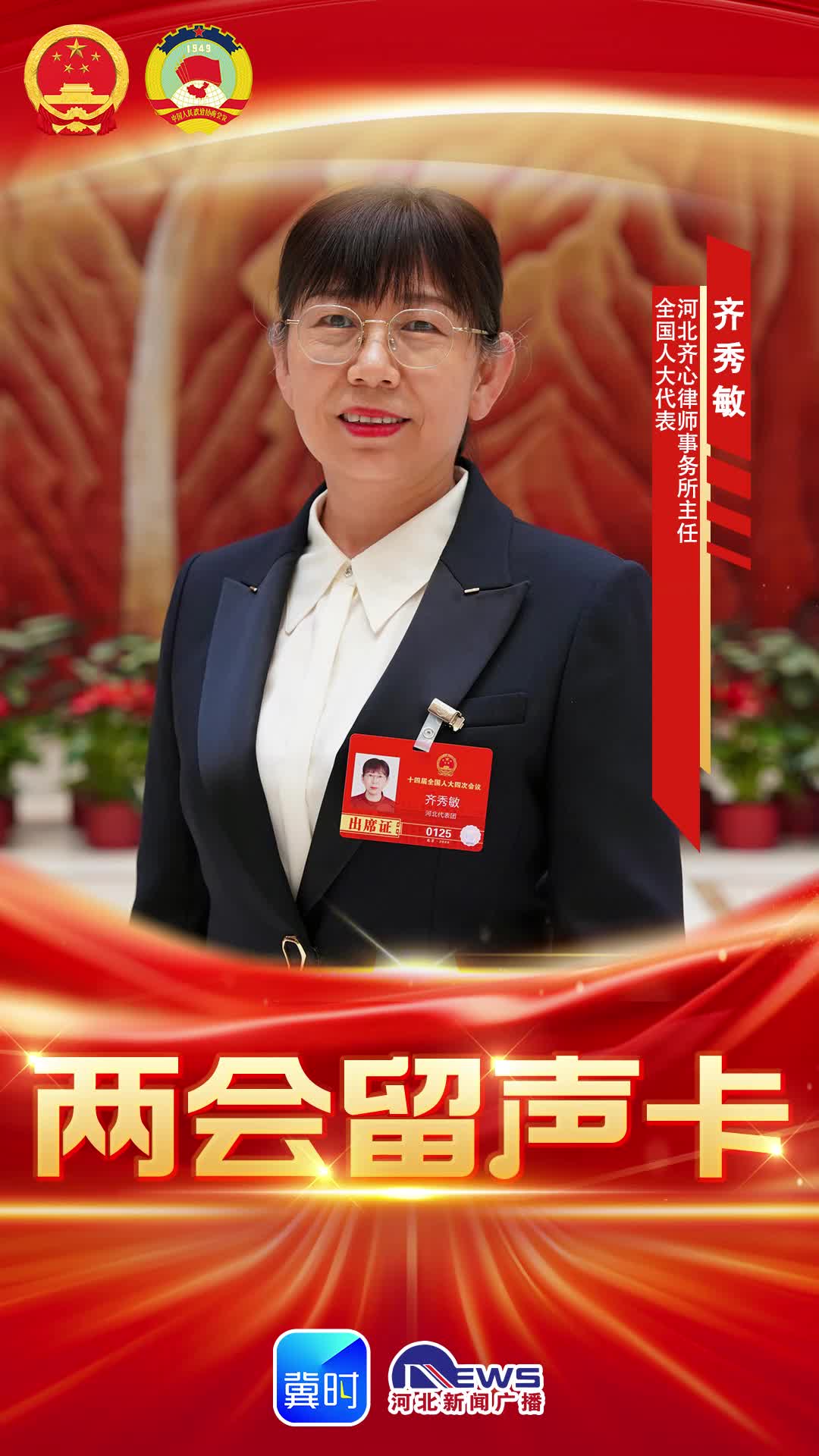 两会留声卡｜全国人大代表齐秀敏：向“开盒”亮剑，护佑青少年网络安全