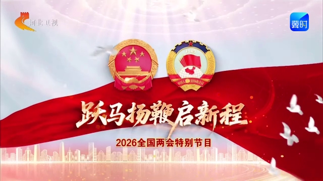 《跃马扬鞭启新程》全国两会特别节目丨④自立自强 以创新驱动推动新质生产力跃升