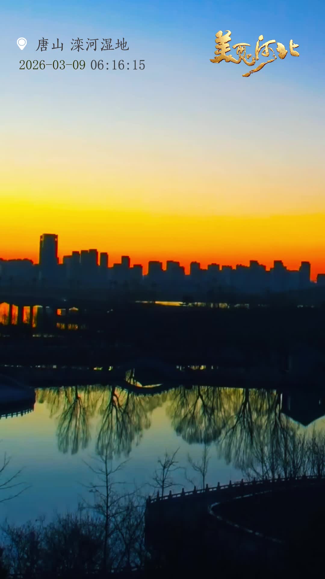 陪你一起看日出丨唐山 迁安 滦河湿地 2026.03.09