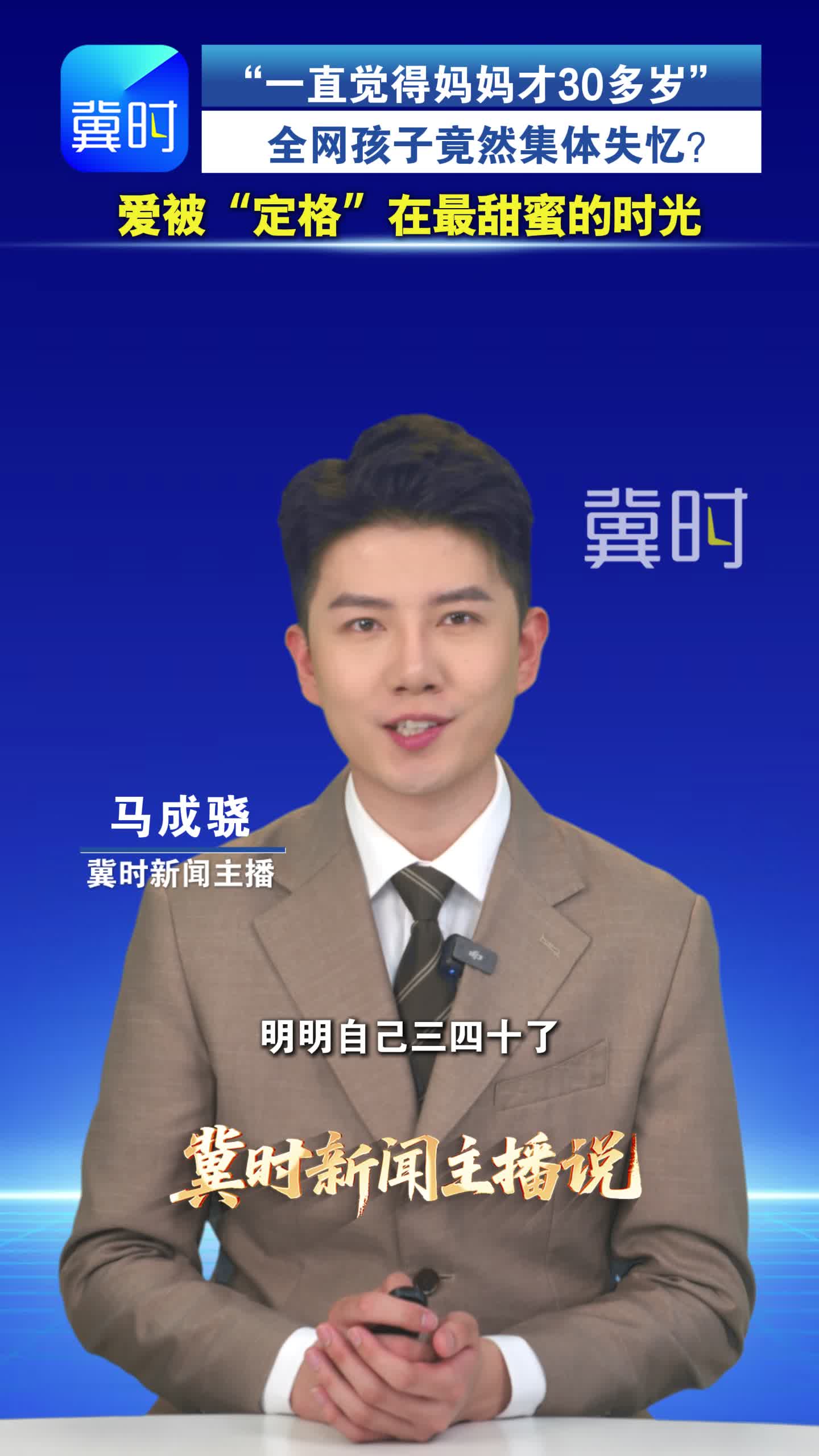 “一直觉得妈妈才30多岁”全网孩子竟然集体失忆？原来爱总被“定格”在最甜蜜的时光。