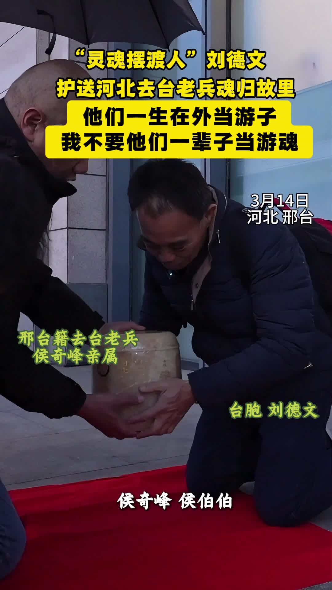 “灵魂摆渡人”刘德文护送河北去台老兵魂归故里