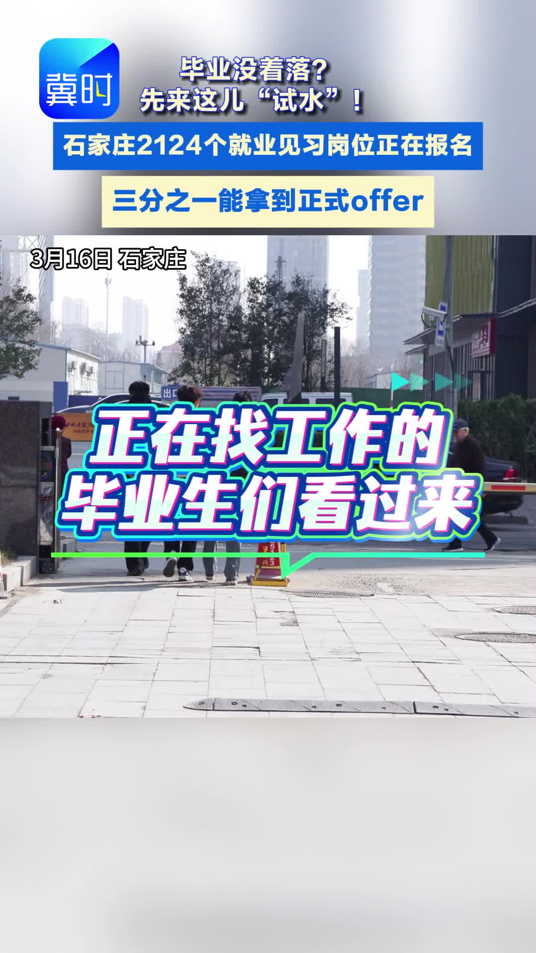 机会来了，冲！石家庄2124个见习岗正在报名#见习#就业