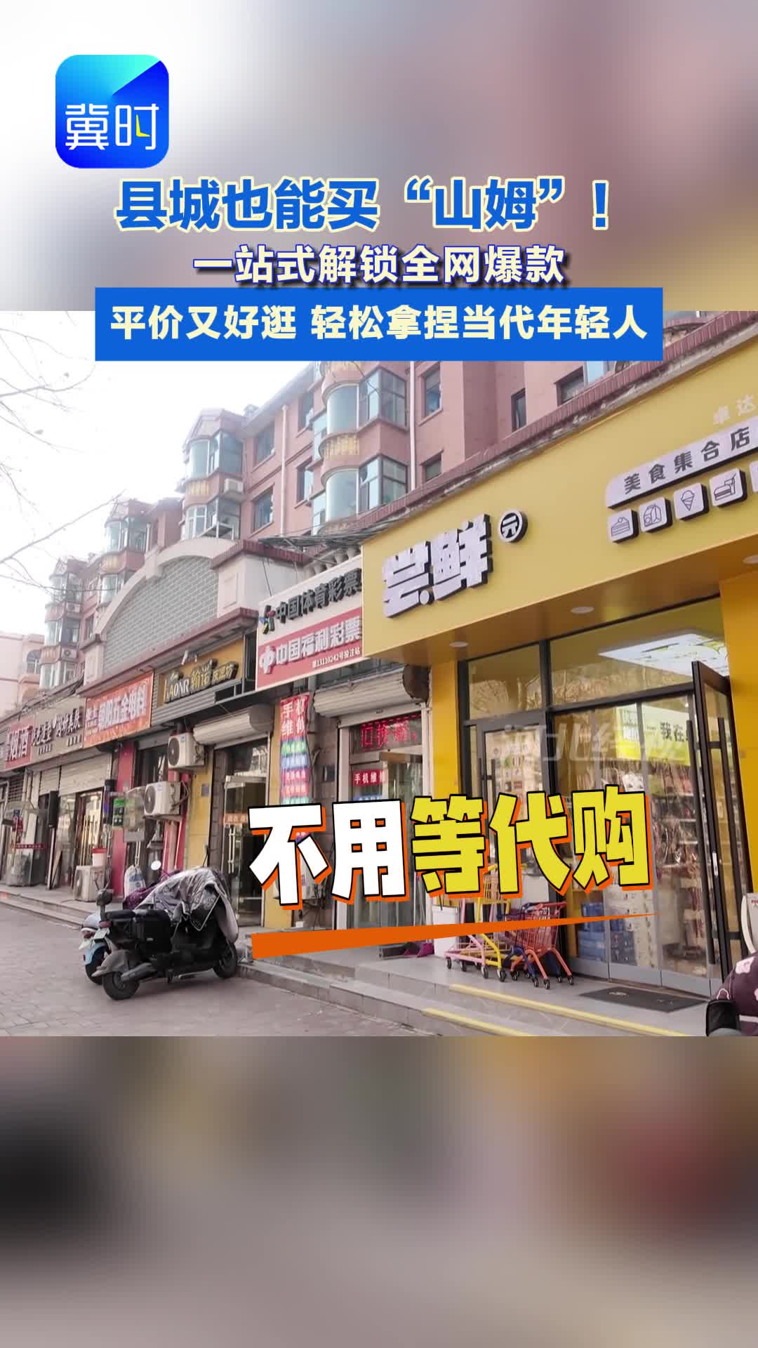 深度丨县城也能买“山姆”！一站式解锁全网爆款 平价又好逛 轻松拿捏当代年轻人
