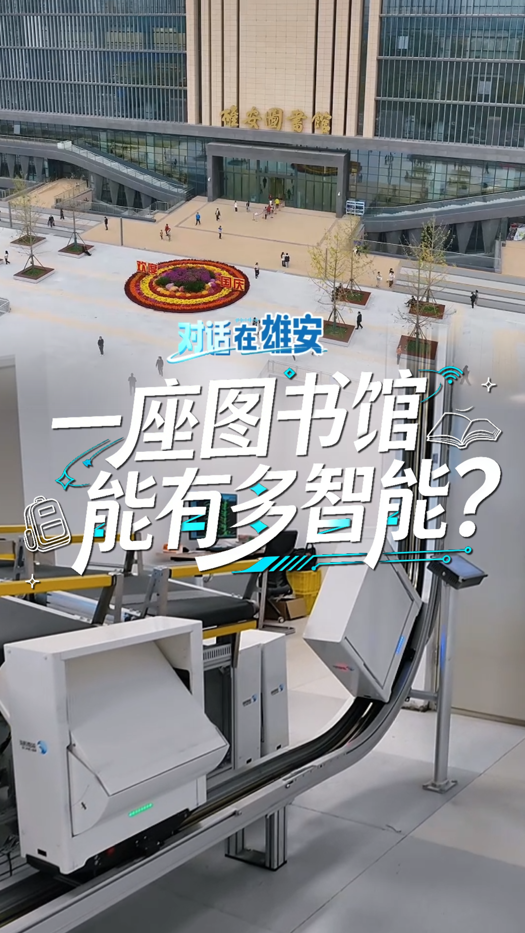 对话 在雄安丨一座图书馆能有多智能？