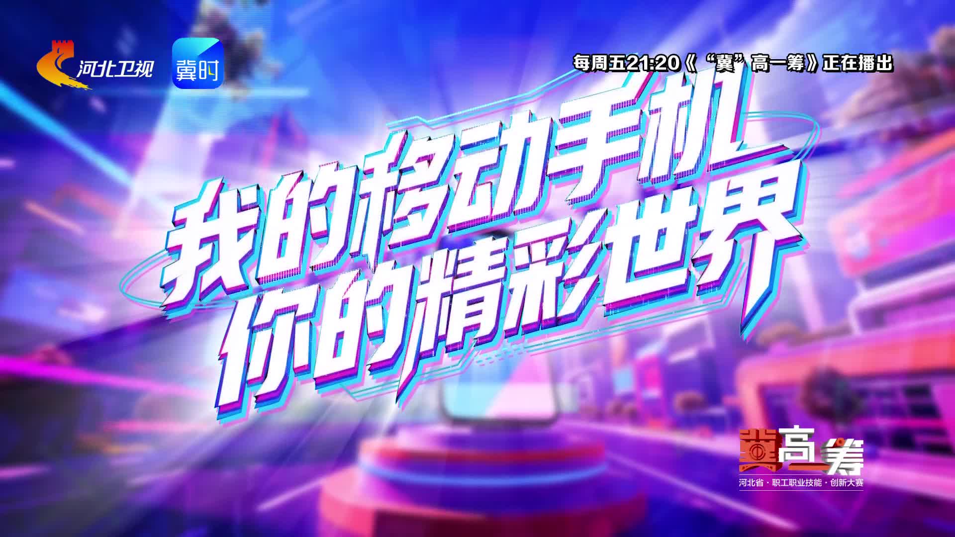 《“冀”高一筹》河北省信息通信职业技能创新大赛·手机短视频赛道晋级赛第四场，3月20日精彩来袭！