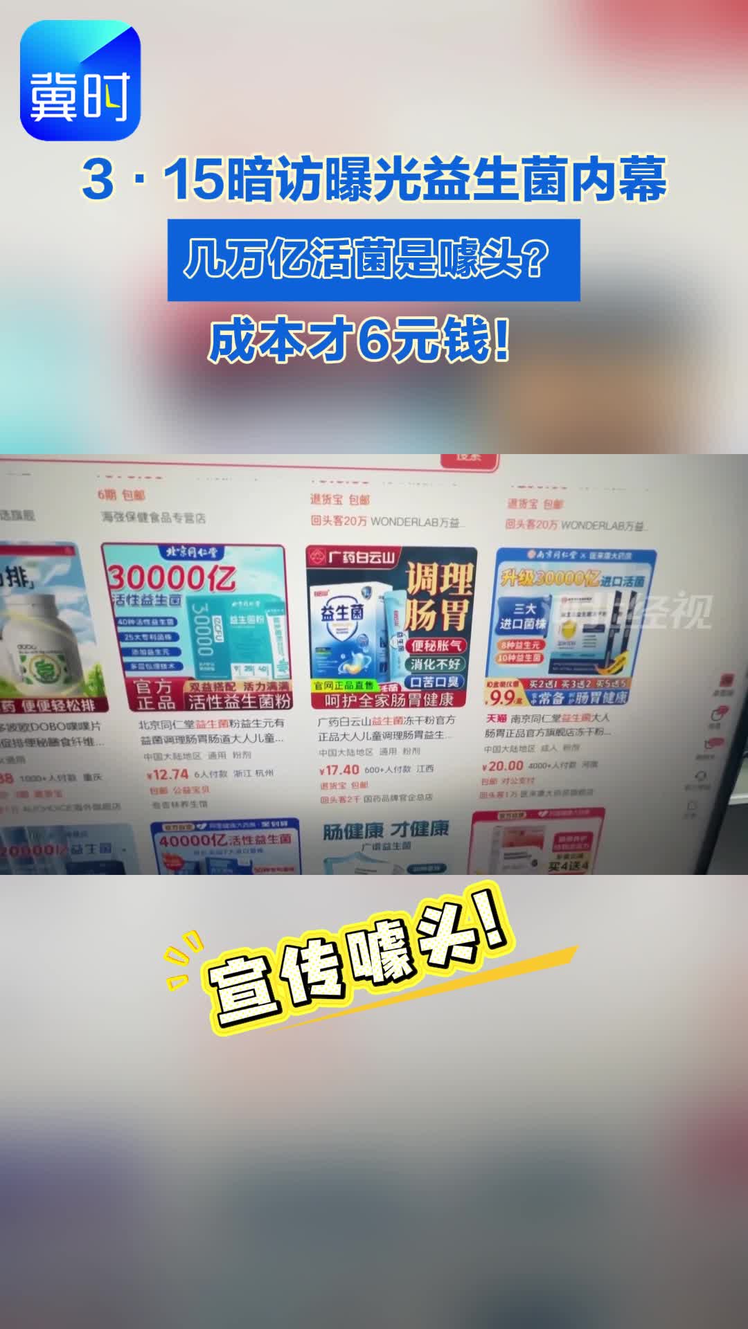 3万亿活菌？业内人：好多做的很难合格，吃了没用！一盒仅成本仅6元？#3.15#益生菌#宣传噱头