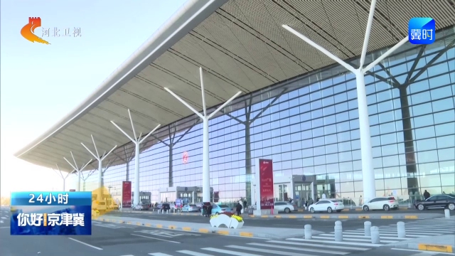 你好京津冀 | 天津滨海机场黄骅城市航站楼正式启用