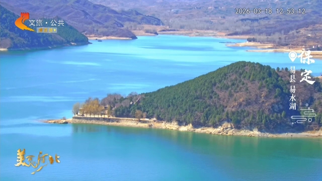 美丽河北慢直播丨春风渡易水，烟波十里轻柔 正午 2026/03/18#这么近，那么美，周末到河北