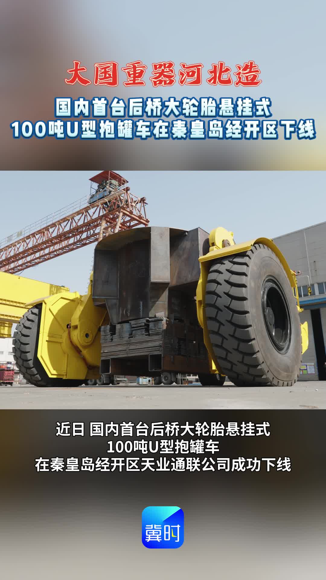 国内首台后桥大轮胎悬挂式100吨U型抱罐车在秦皇岛经开区下线