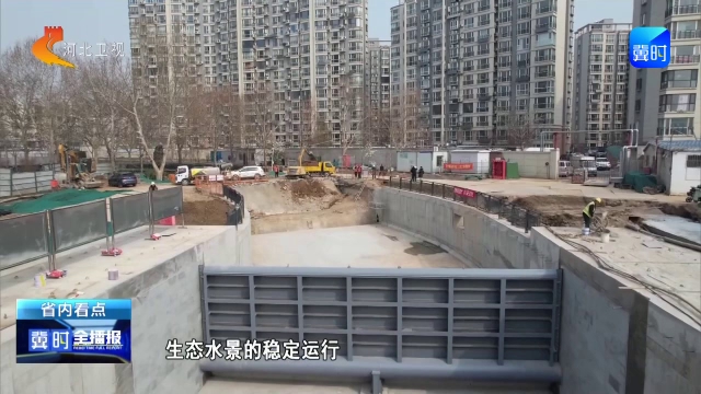 冀时全播报 | 石家庄：民心河钢坝工程完工 实现城市防汛排涝与生态景观补水“双保障”