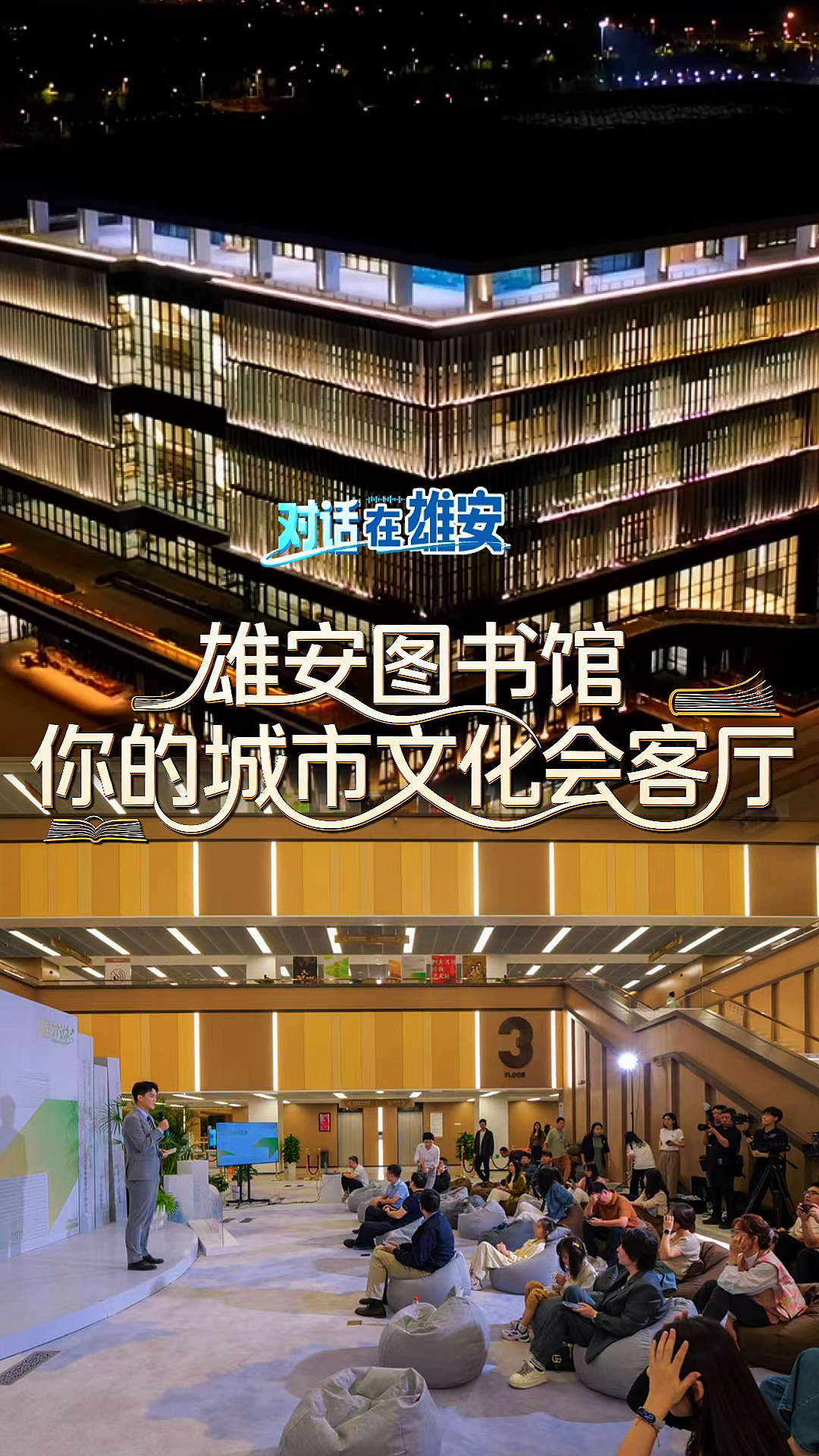 对话 在雄安丨雄安图书馆 你的城市文化会客厅
