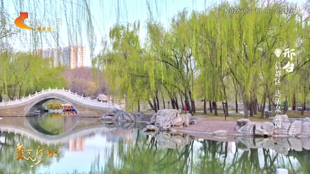 美丽河北慢直播丨达活泉晓色初开，柳影清波共春来 清晨 2026/03/19#这么近，那么美，周末到河北