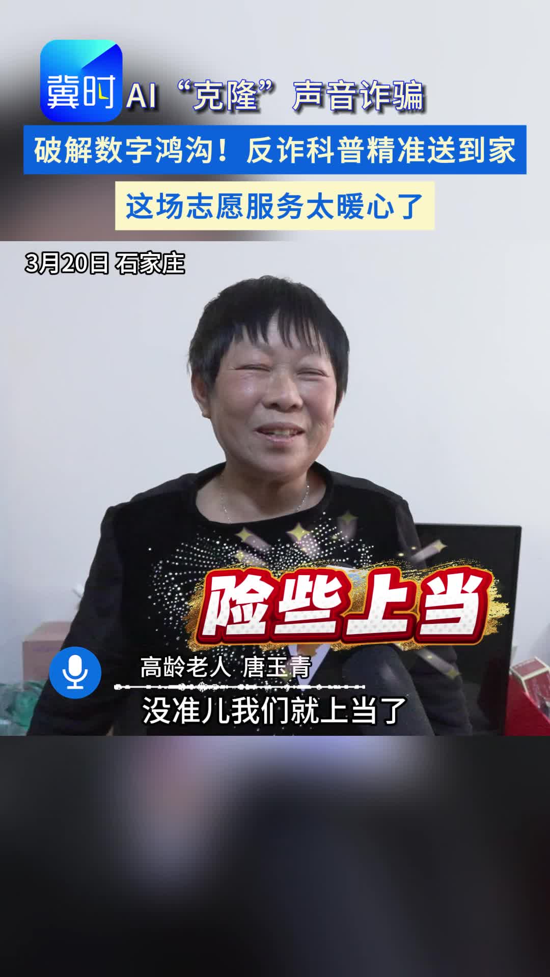 守护银发族！社区＋志愿者 携手反诈 上门为老年居民筑牢 “防护墙”#AI诈骗#高龄老人#志愿活动