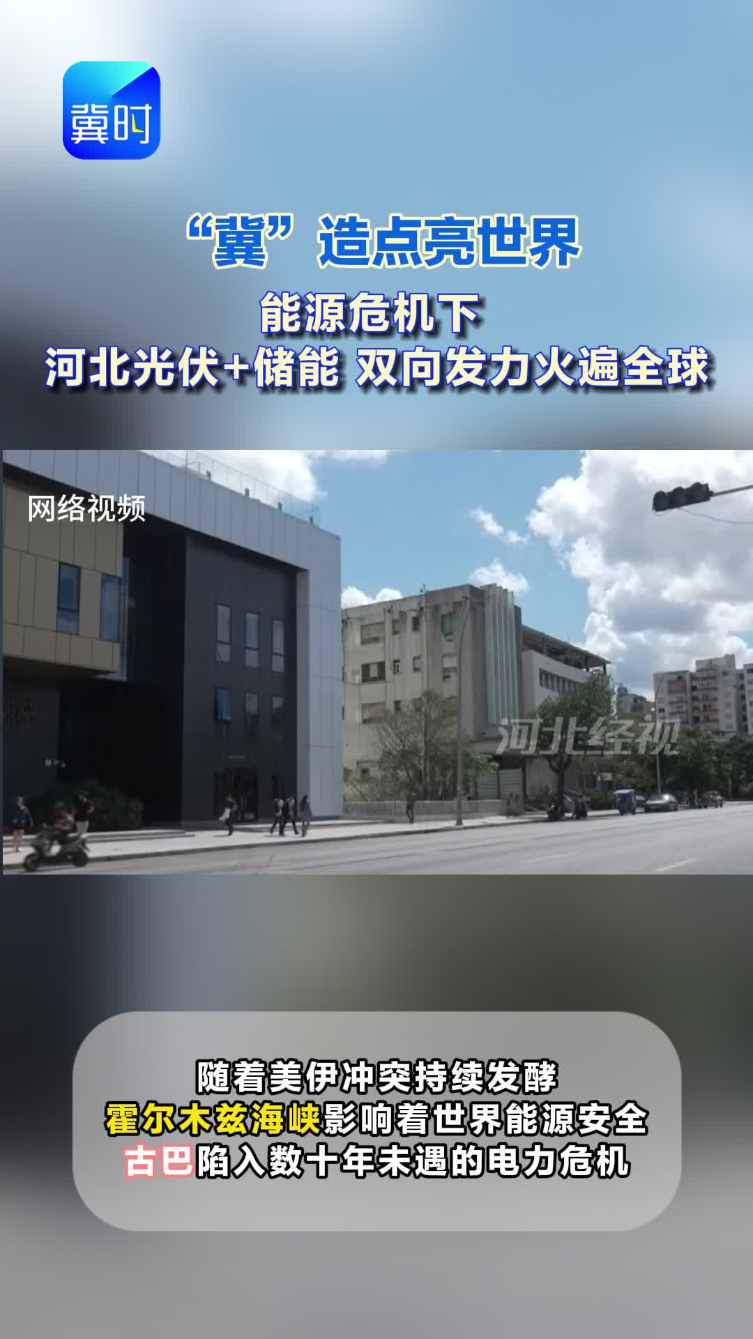 深度丨“冀”造点亮世界 能源危机下 河北光伏＋储能 双向发力火遍全球