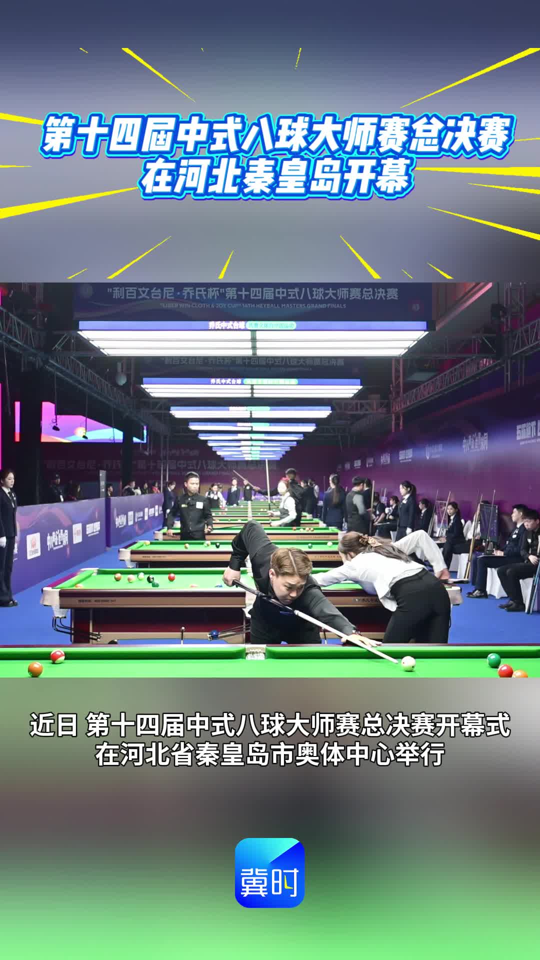 第十四届中式八球大师赛总决赛在河北秦皇岛开幕