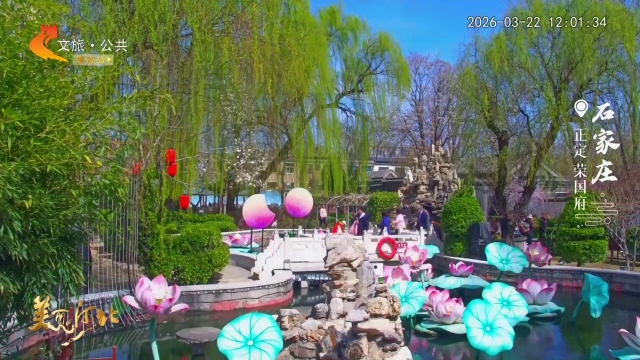 美丽河北慢直播丨春到荣国府，怡园满花香！石家庄 正午 2026/03/22 #这么近，那么美，周末到河北