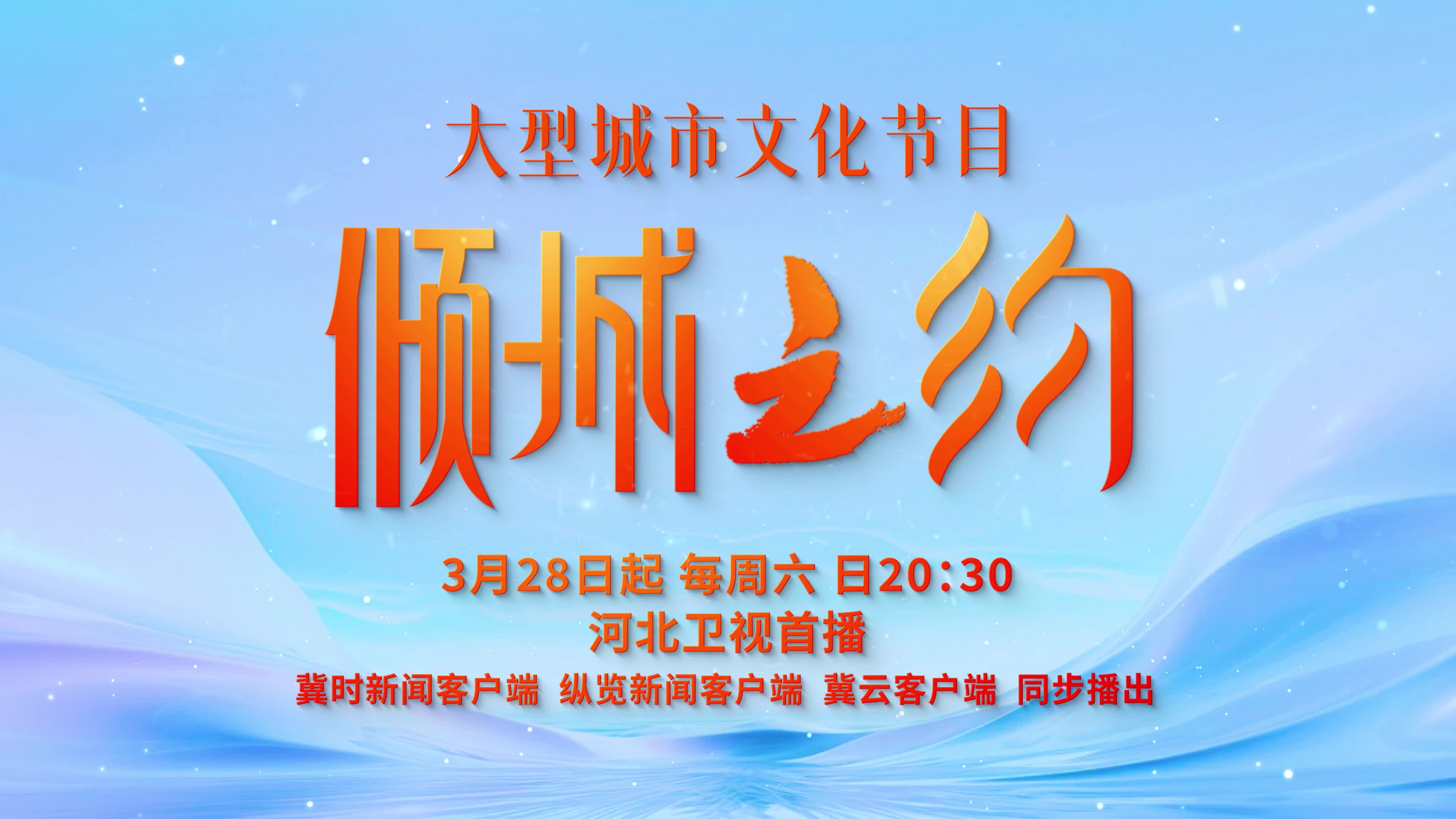 大河之北，气象万千！打开河北这部全景式地理读本，循千年文脉、品城韵新风，览遍14座城市。3月28日起每周六、日20：30，锁定河北卫视《倾城之约》共赏河北倾城风华！