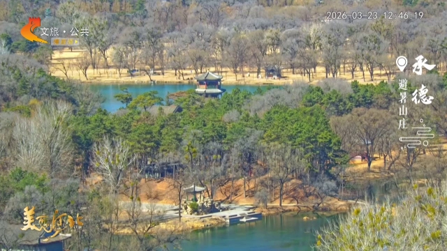 美丽河北慢直播丨亭台倒影入清波，春水荡漾诉雅意~避暑山庄的春日美学 承德 正午 2026/03/23#这么近，那么美，周末到河北