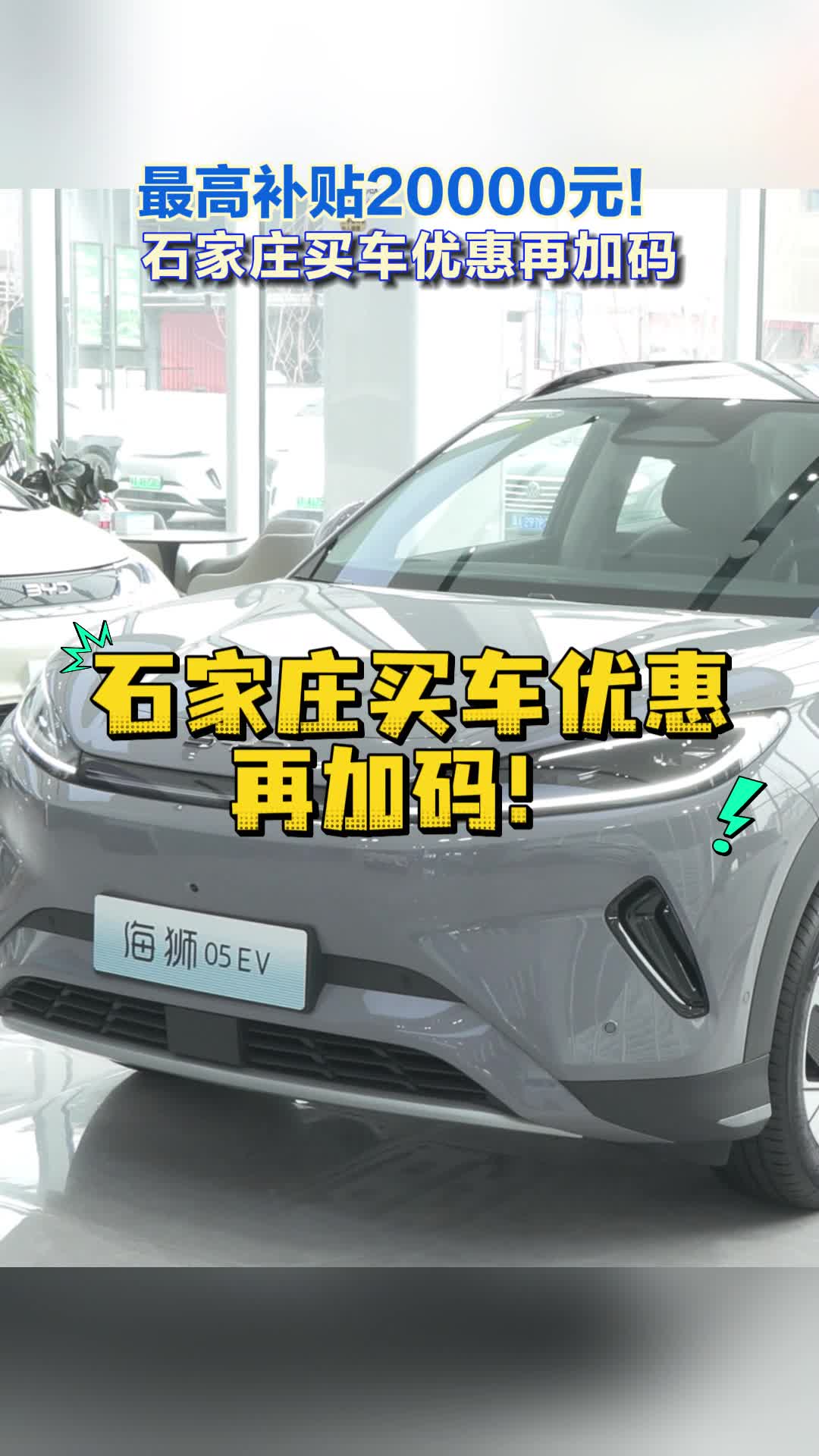 最高补贴20000元！石家庄买车优惠再加码 #汽车补贴
