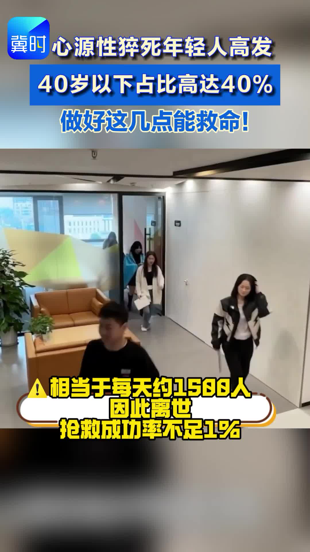 心源性猝死高发 40岁以下占比高达40% 做好这几点能救命!#心源性猝死