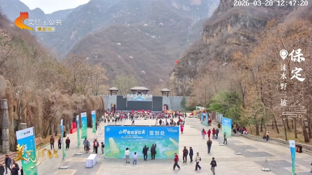 美丽河北慢直播•太行山文化旅游带丨野三坡开山节半价优惠啦！正午 2026/03/28 #这么近，那么美，周末到河北