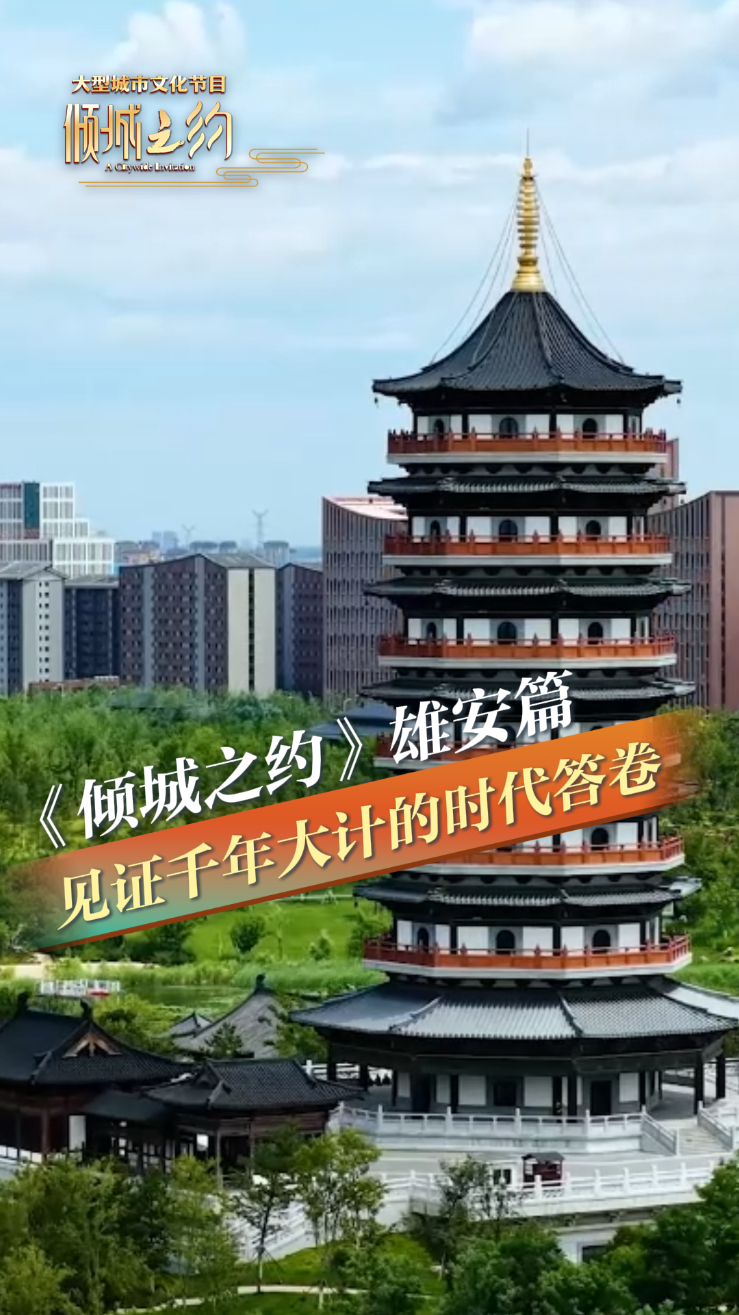 《倾城之约》雄安篇 见证千年大计的时代答卷丨冀时新闻主播说 #美丽河北倾城之约 #倾城之约邂逅雄安