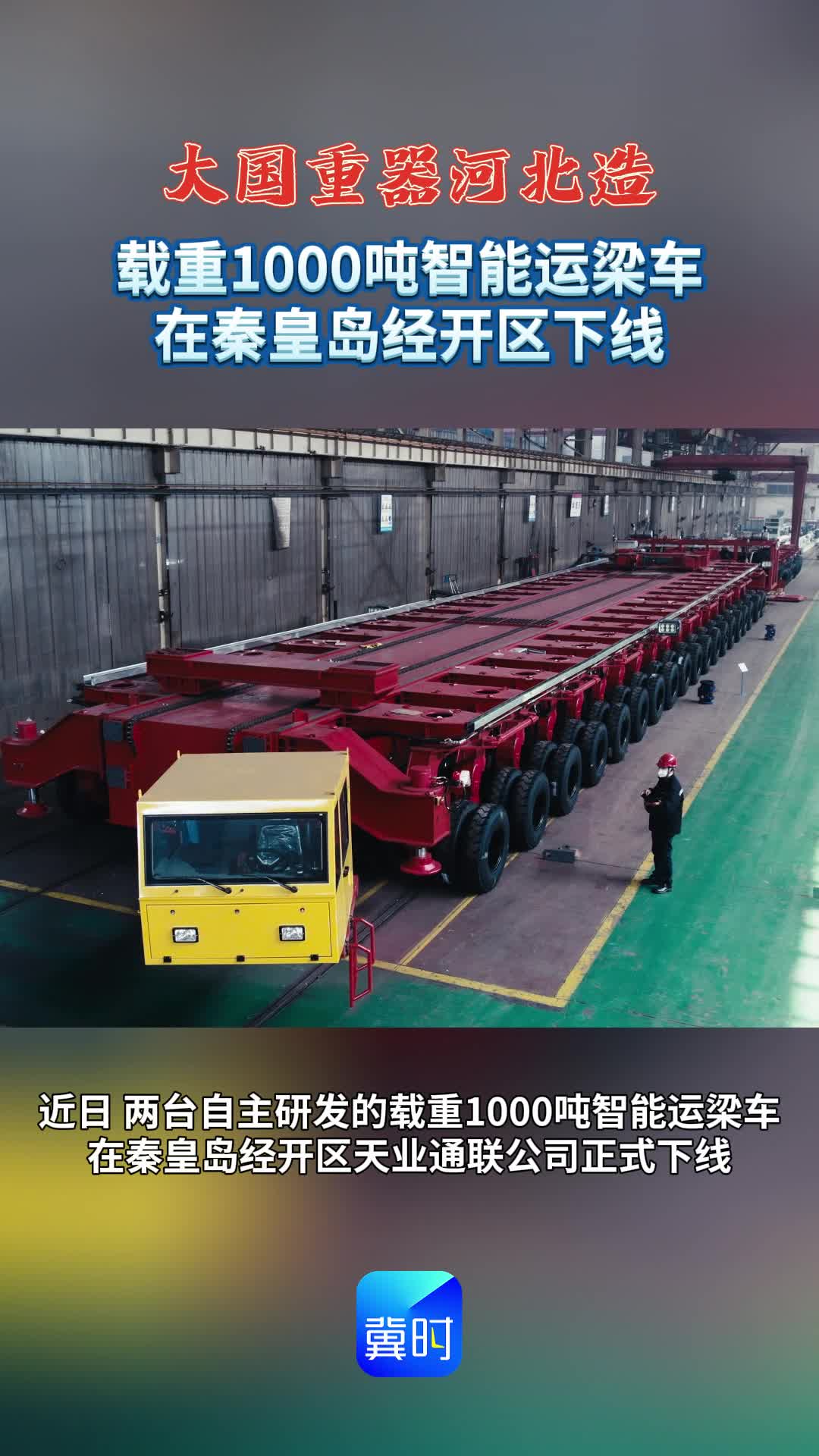 载重1000吨智能运梁车在秦皇岛经开区下线