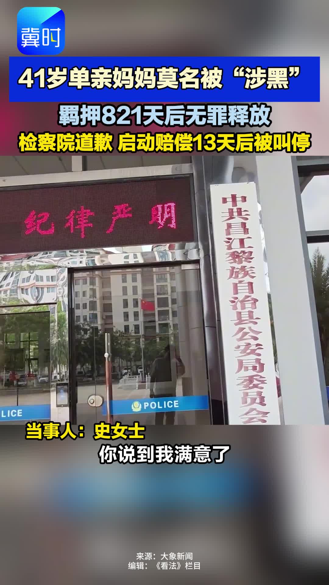 看法 | 41岁单亲妈妈莫名被“涉黑” 羁押821天后无罪释放 启动赔偿13天后被叫停
