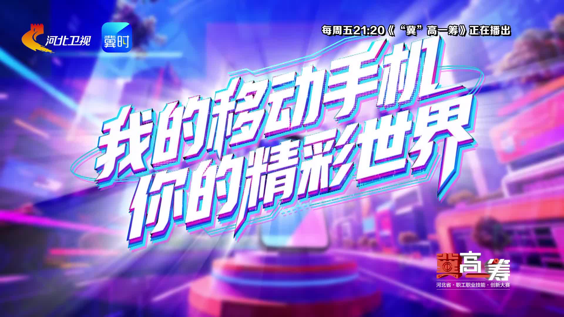 《“冀”高一筹》河北省信息通信职业技能创新大赛·手机短视频赛道半决赛下半场，4月3日精彩来袭！