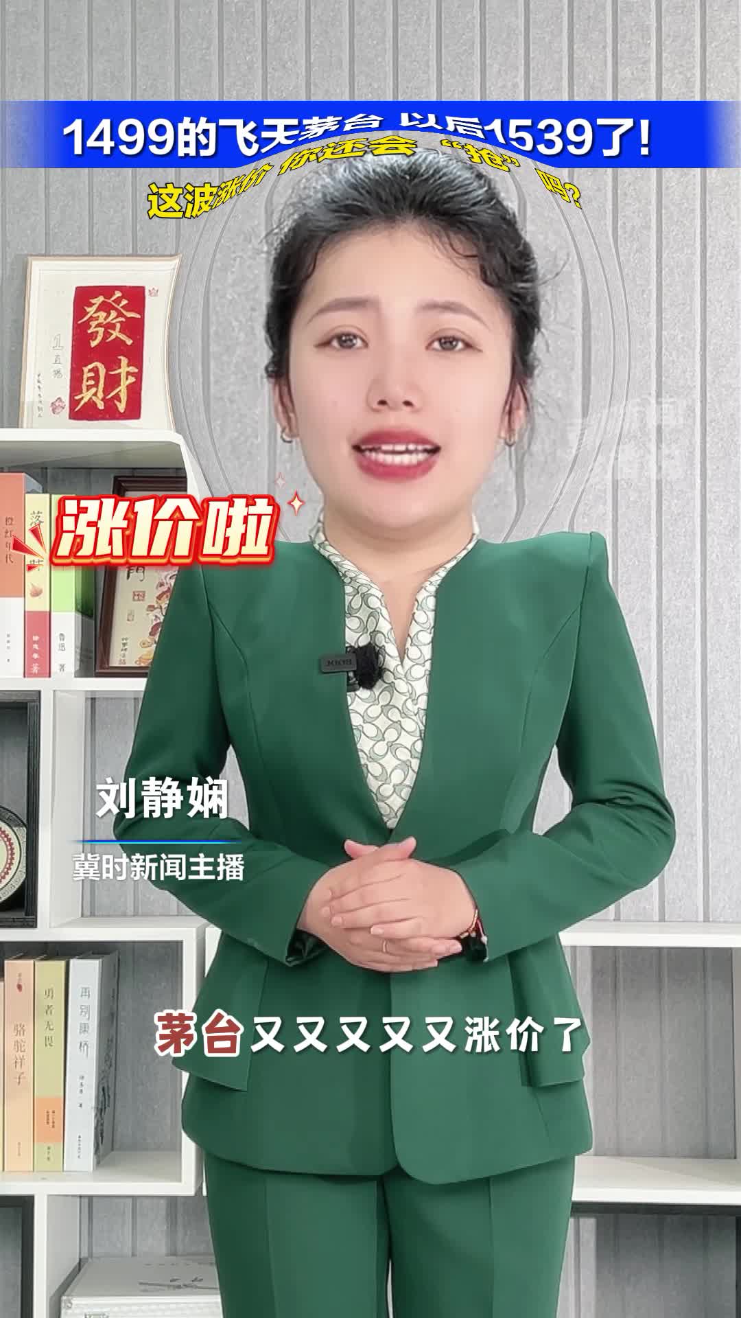 冀时新闻主播说丨1499的飞天茅台，以后1539了！这波涨价，你还会“抢”吗？