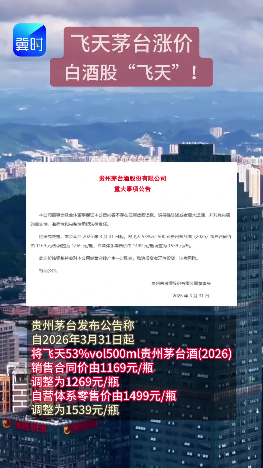 飞天茅台涨价  白酒股“飞天”！