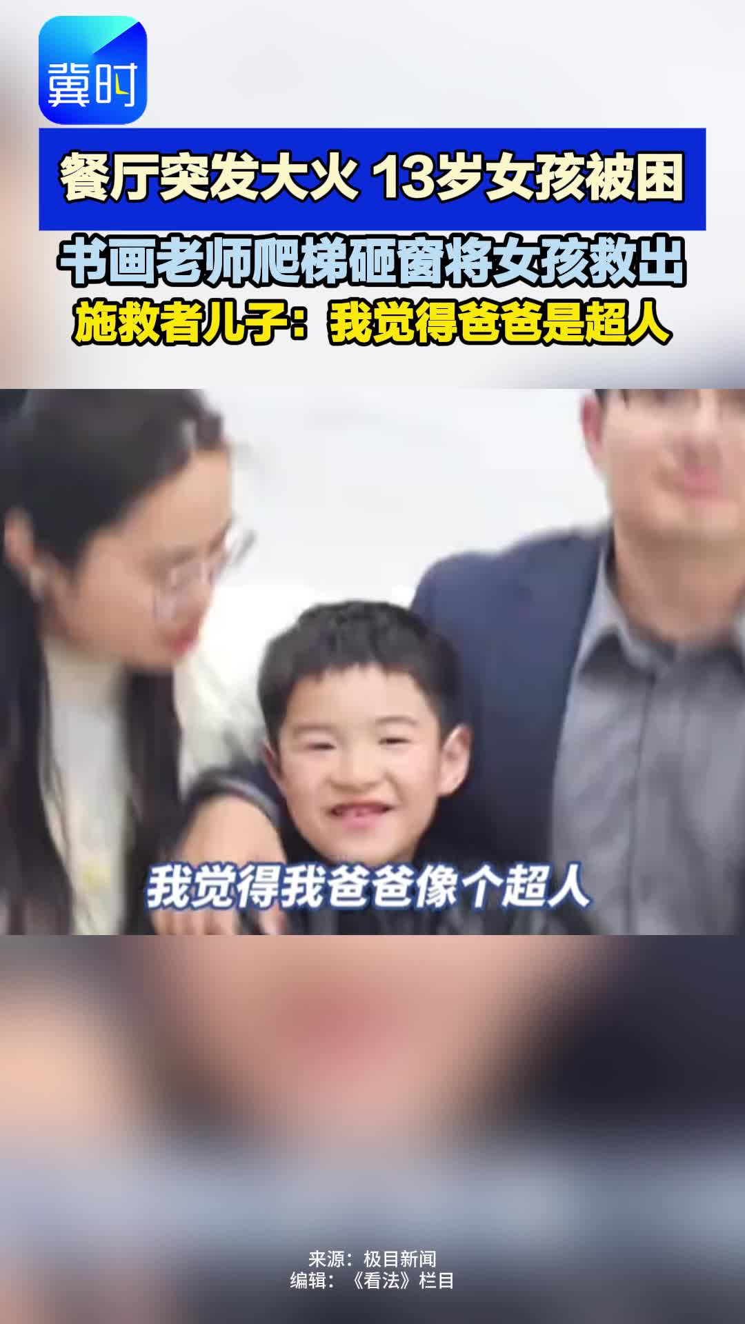 看法| 餐厅突发大火 13岁女孩被困 书画老师爬梯砸窗将其救出 现场一声声“爸爸”令人动容