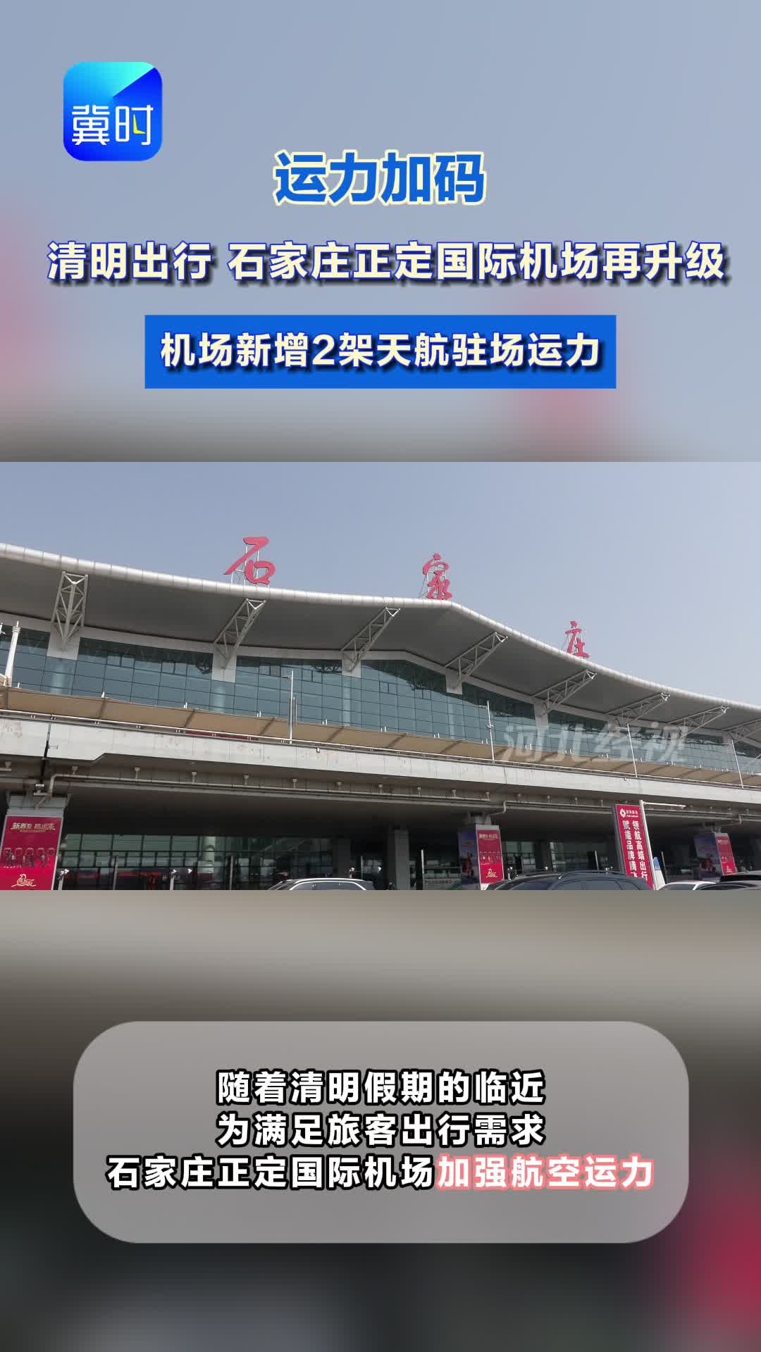 深度丨运力加码 清明出行 石家庄正定国际机场再升级 机场新增2架天航驻场运力