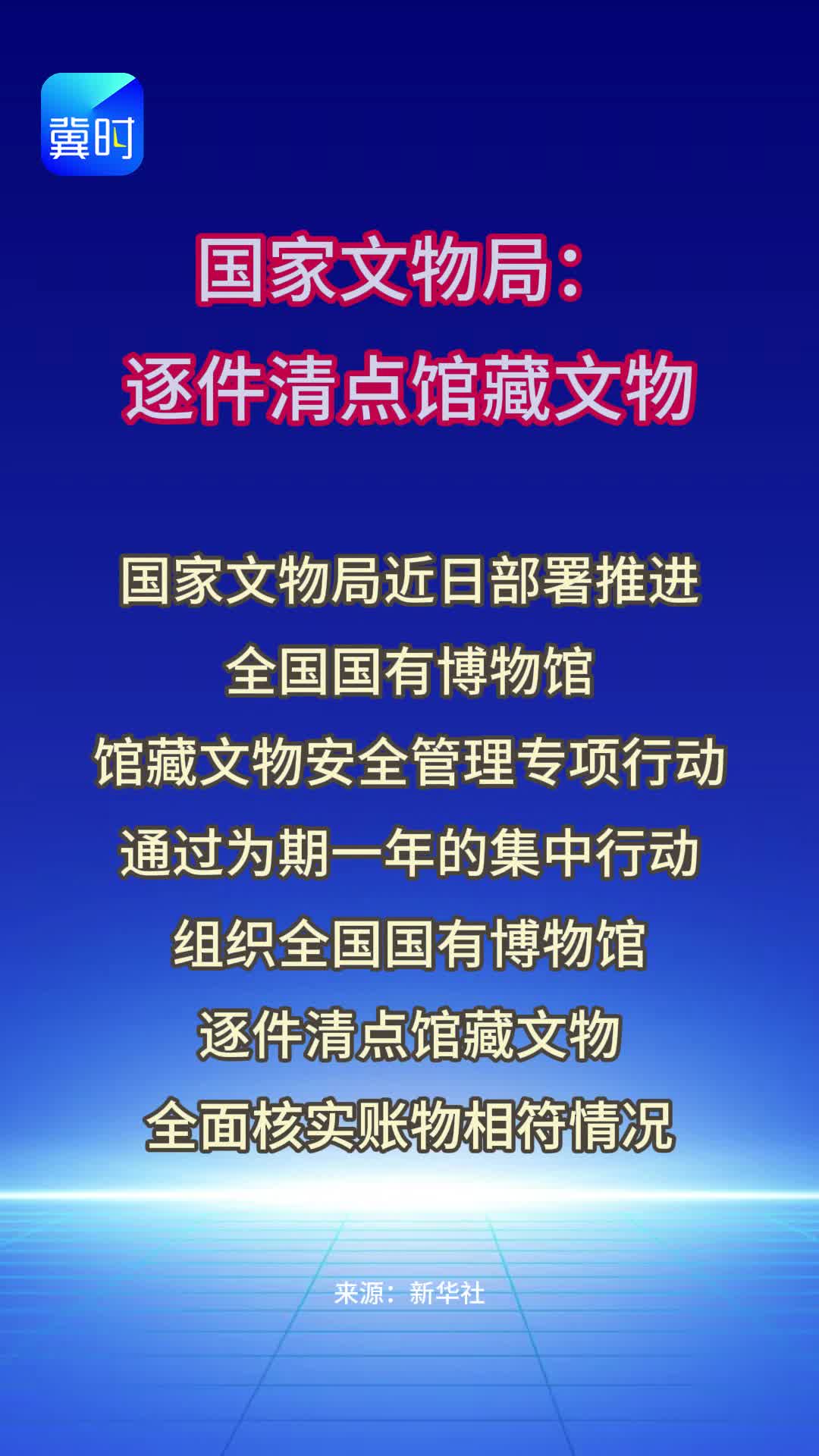国家文物局：逐件清点馆藏文物