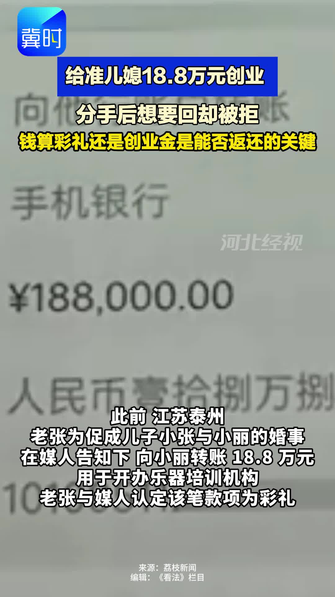 看法 | 给准儿媳18.8万元创业 分手索要被拒 彩礼还是创业金是焦点