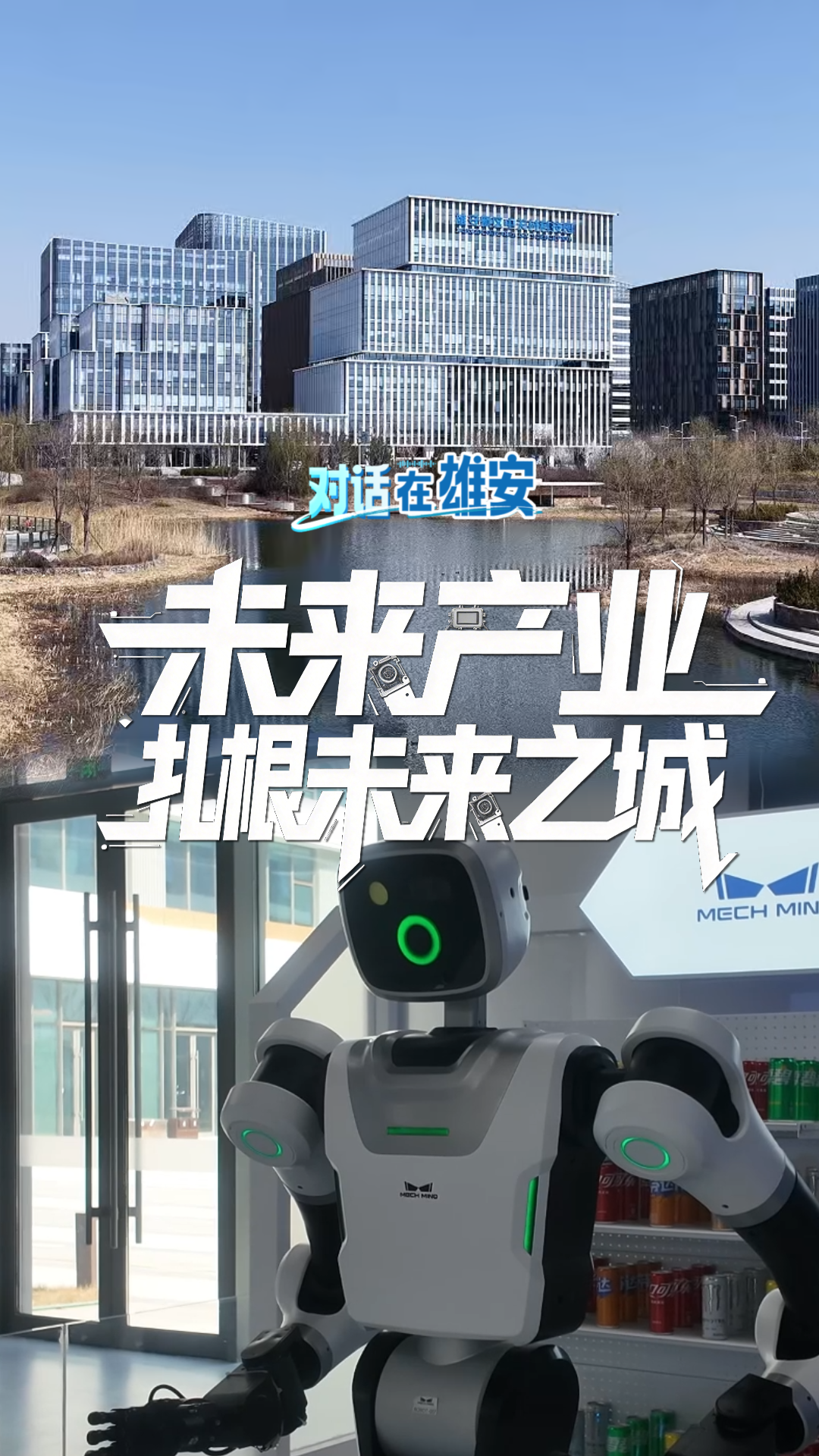 对话 在雄安丨未来产业扎根未来之城