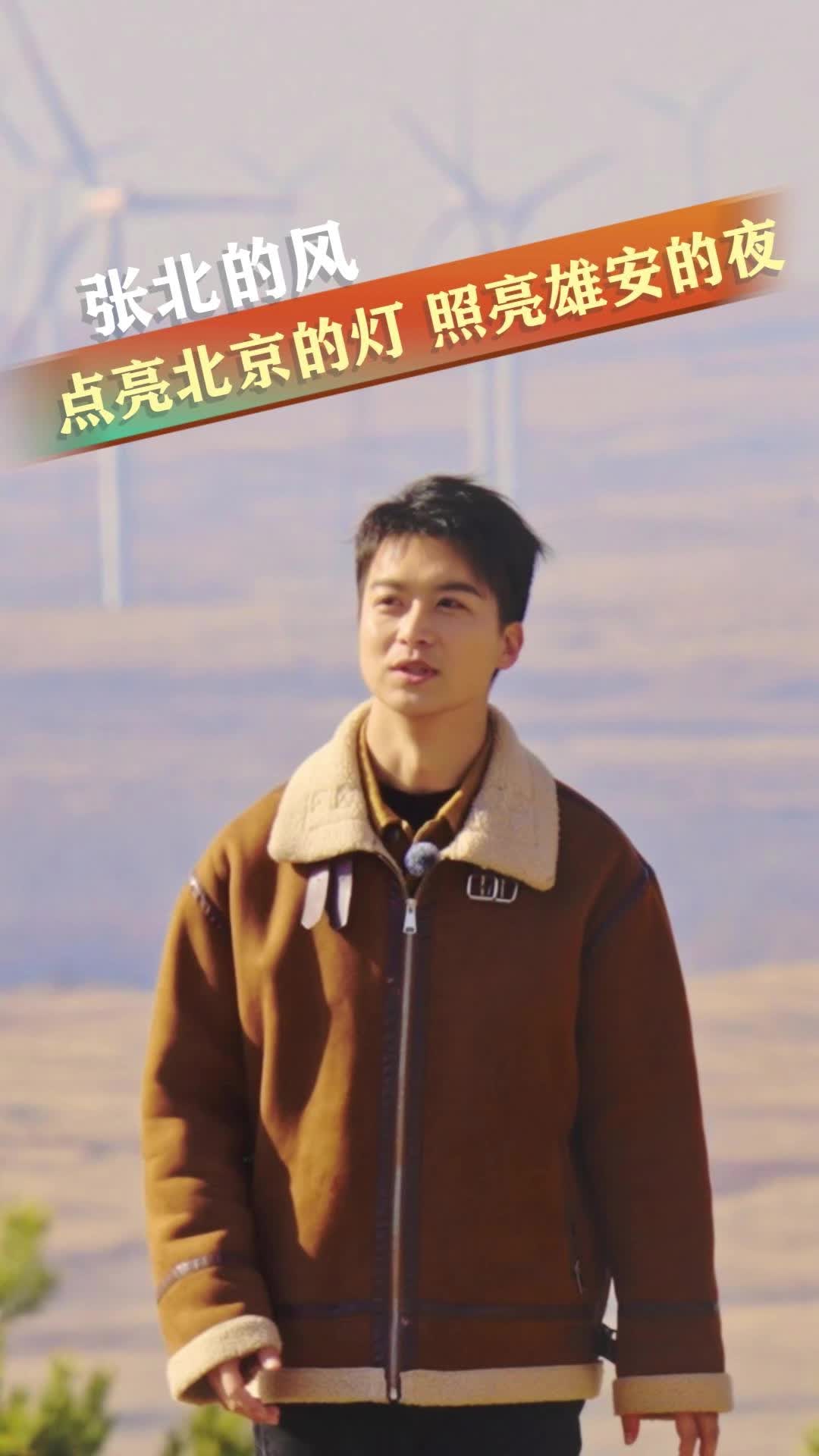 倾城之约 | 张北的风点亮北京的灯 照亮雄安的夜