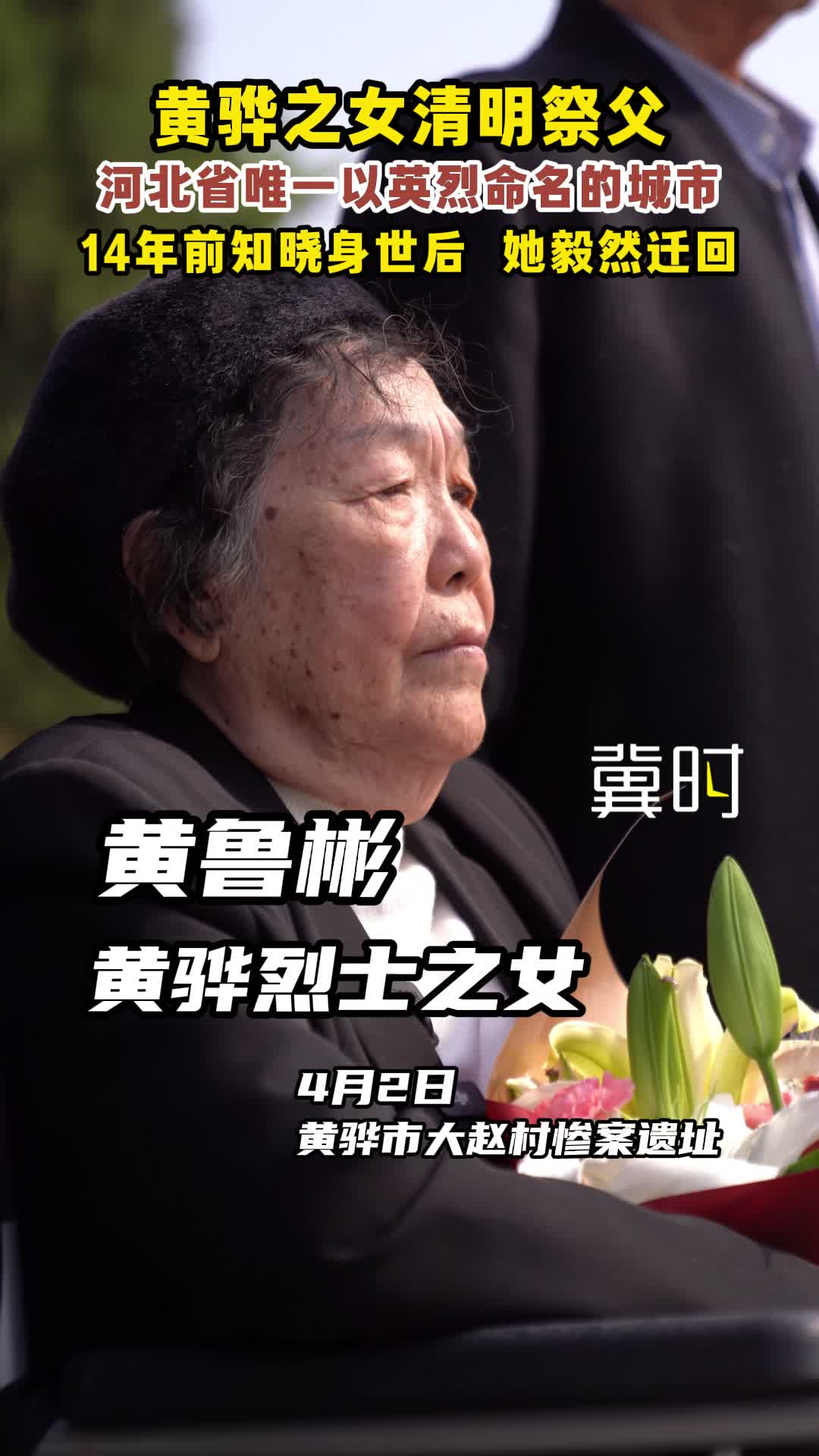 黄骅之女清明祭父|14年前知晓身世后，她毅然迁回