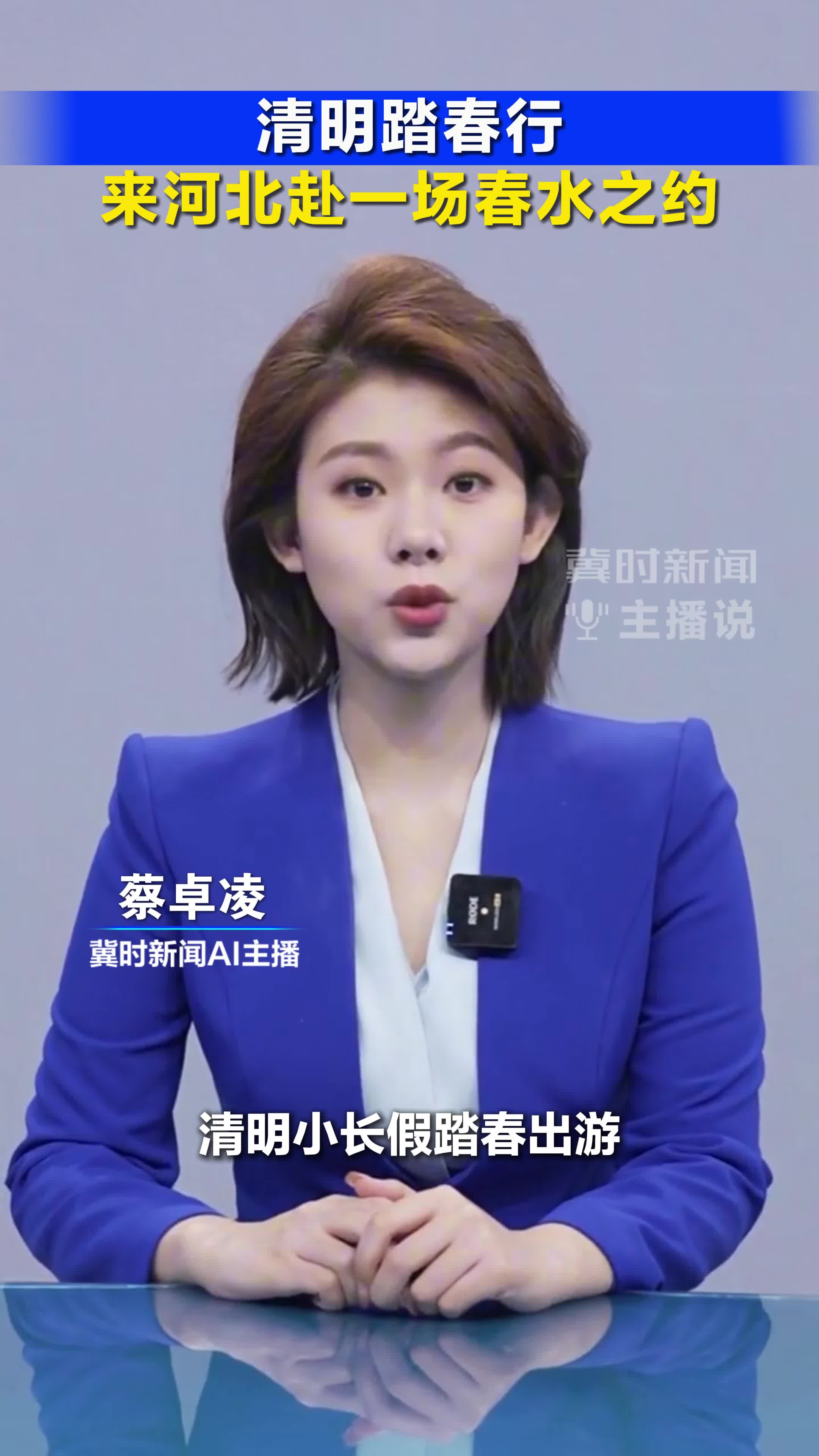 清明踏青行，来河北赴一场春水之约丨冀时新闻主播说