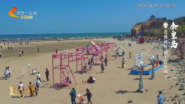 美丽河北慢直播丨畅游秦皇岛，登山听涛，体验假期双倍快乐 正午 2026/04/05#这么近，那么美，周末到河北