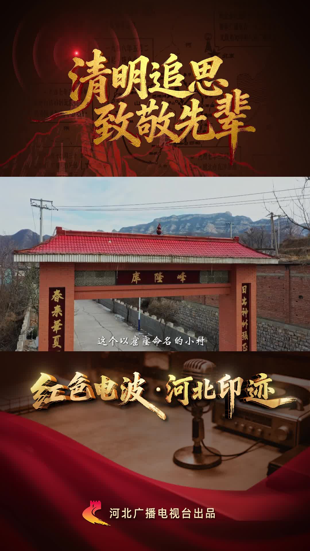 清明追思｜以窟窿命名的小山村，藏着震撼世界的红色电波