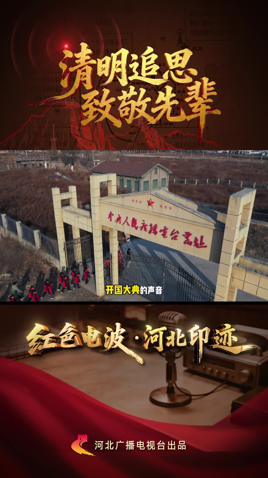 清明追思｜开国大典的声音，竟是从河北这个小山村传向全世界！