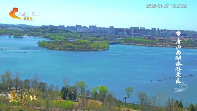 美丽河北慢直播丨不负春光！南湖等你来赴约 正午 2026/04/07#这么近，那么美，周末到河北