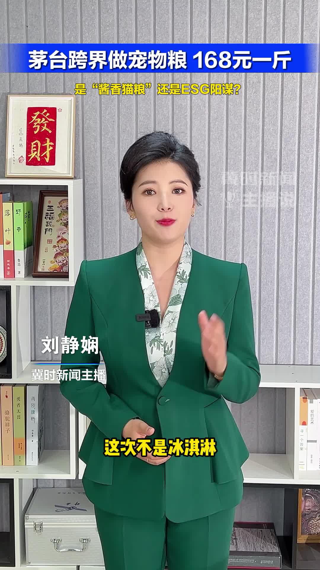 茅台跨界做宠物粮，168元一斤！是“酱香猫粮”还是ESG阳谋？#冀时新闻主播说