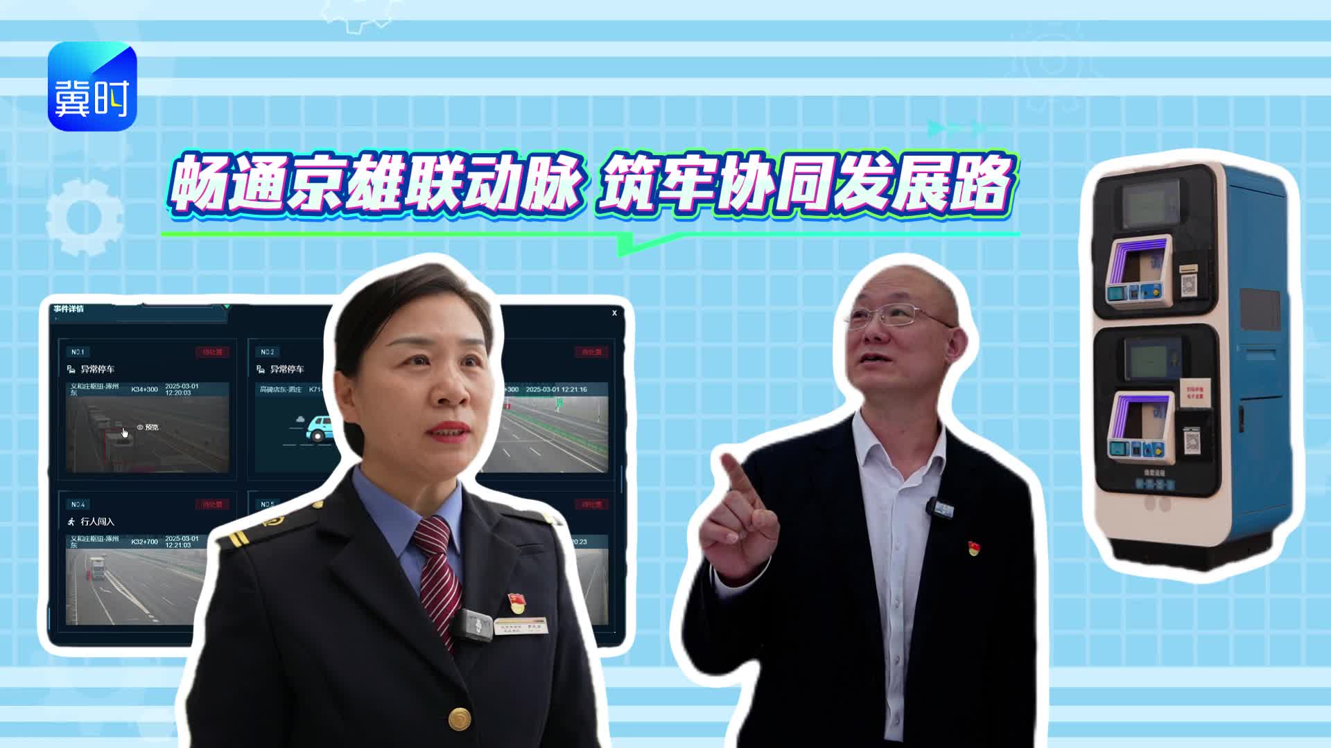 春天的脚步 | 雄安之春：畅通京雄联动脉 筑牢协同发展路